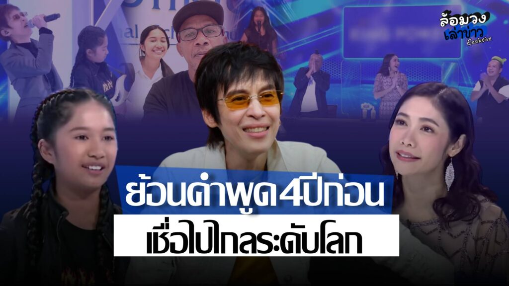 ย้อนคำพูดเมื่อ 4 ปีก่อน! ‘ปุ๊ อัญชลี–ครูเงาะ’ เชื่อ ‘น้องเนเน่’ ไปถึงระดับโลก วันนี้ทำสำเร็จบนเวที America’s Got Talent