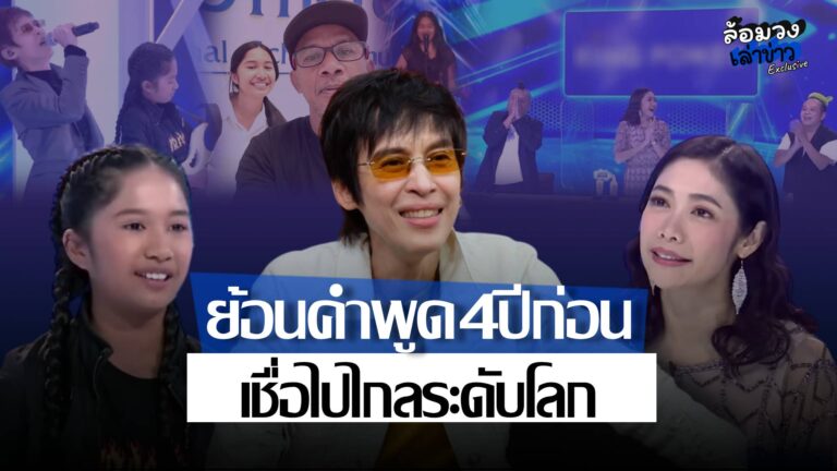 ย้อนคำพูดเมื่อ 4 ปีก่อน! ‘ปุ๊ อัญชลี–ครูเงาะ’ เชื่อ ‘น้องเนเน่’ ไปถึงระดับโลก วันนี้ทำสำเร็จบนเวที America’s Got Talent
