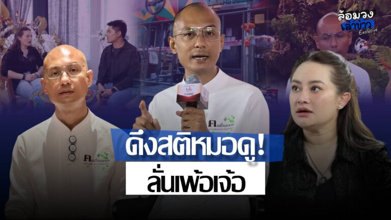 ‘อ.เบียร์ คนตื่นธรรม’ ดึงสติหมอดู! ทำนายไฟไหม้ ลั่น เพ้อเจ้อ–หว่านแห พร้อมตั้งคำถามเงินเยียวยาภาษี