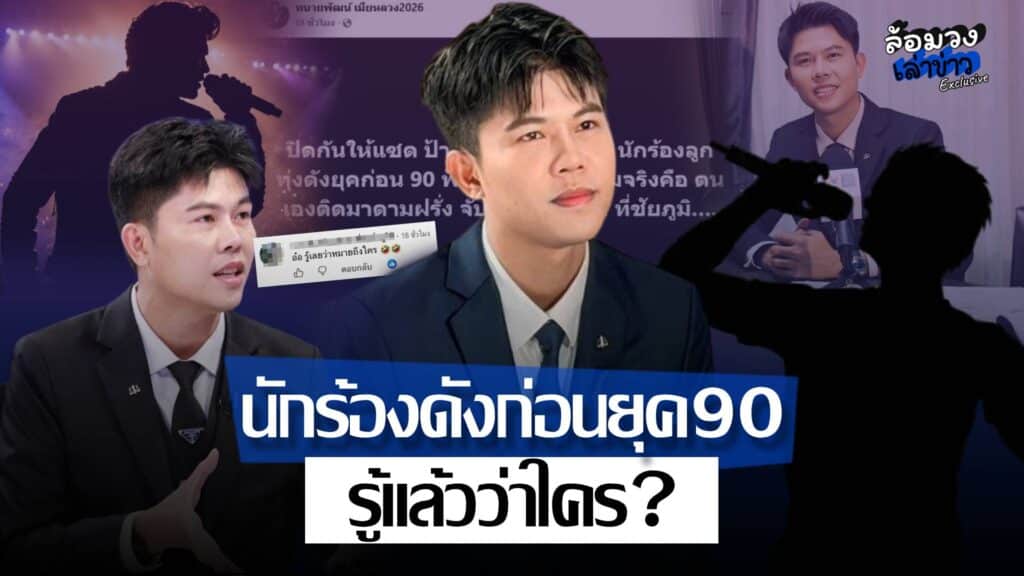 ‘ทนายพัฒน์’ ทิ้งบอมบ์ แฉนักร้องลูกทุ่งยุคก่อน90 ฟ้องหย่าเมีย โป๊ะแตกซุกมาดามฝรั่ง ชาวเน็ตรู้แล้วว่าใคร?