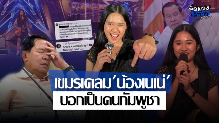 เอาอีกแล้ว! เขมรเคลม ‘น้องเนเน่’ บอกเป็นคนกัมพูชา ชาวเน็ตวิจารณ์สนั่น