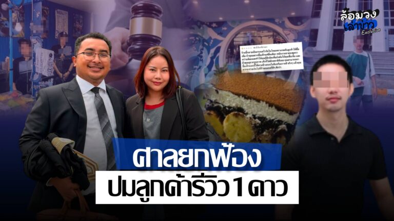 ศาลยกฟ้องคดี ‘ร้านเค้ก’ ดังภูเก็ต เรียกเงิน5ล้าน ปมลูกค้ารีวิว1ดาว โดนปิดกิจการ ‘ลูกค้า’ จ่อฟ้องกลับ