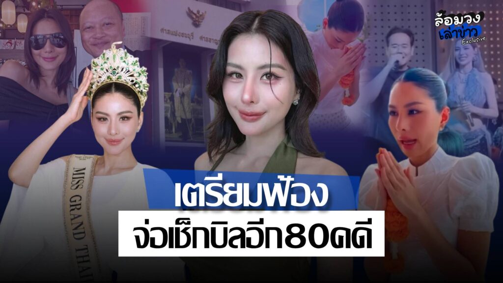 ‘หนิง ปัทมา’ จ่อฟ้องเกรียนคีย์บอร์ดปากดี ปมกุเรื่องชู้สาว ลั่น เงินทุกบาทบริจาคการกุศล!