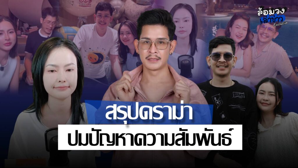 ‘ลุงขิง- แม่เม” เปิดไทม์ไลน์โต้ หลัง ‘ครีม’ แจงปมปัญหาความสัมพันธ์ ยอมรับเพิ่งหย่า!