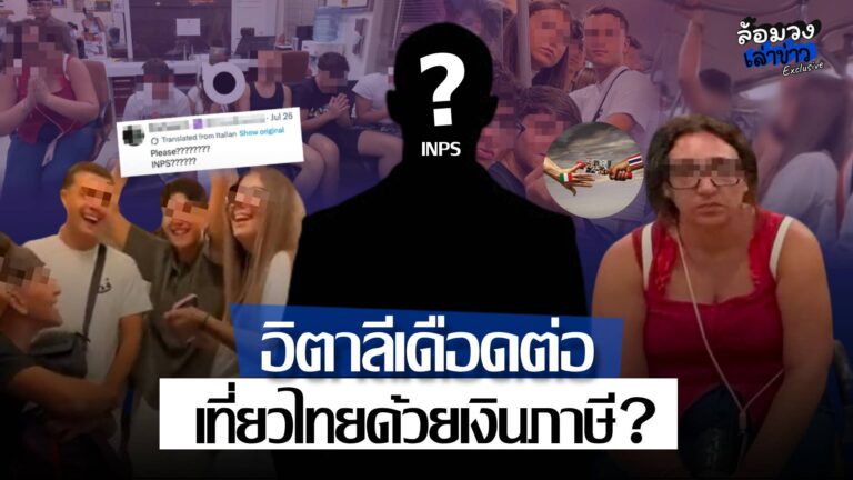 ไทยส่งไม้ต่อ! ปมก่อเหตุบนBTS ชาวเน็ตอิตาลีวิจารณ์ยับ สงสัยเป็นลูกพนักงานรัฐ มาเที่ยวด้วยเงินภาษี ?