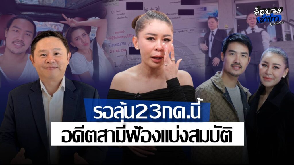 ‘เป็กกี้ ศรีธัญญา’ เดินหน้าลุย หลังอดีตสามีฟ้องแบ่งสมบัติ ‘ทนายแก้ว’ เผย หากไม่มีเงินมาวางศาลถือว่ายุติ