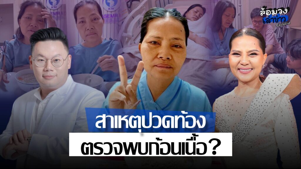 ‘สุนารี ราชสีมา’ เผยสาเหตุปวดท้อง พบลำไส้อักเสบ-ลำไส้ตีบ ‘หมอเจด’ เตือนอย่ามองข้ามอาการผิดปกติ