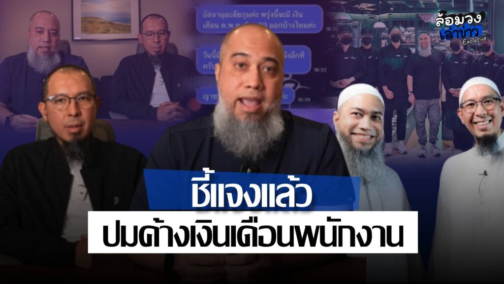 ‘บังโต–บังตาล’ ชี้แจง  ยันเคลียร์เงินเดือน-ประกันสังคมพนักงานแล้ว เตรียมรื้อระบบหลังบ้านใหม่