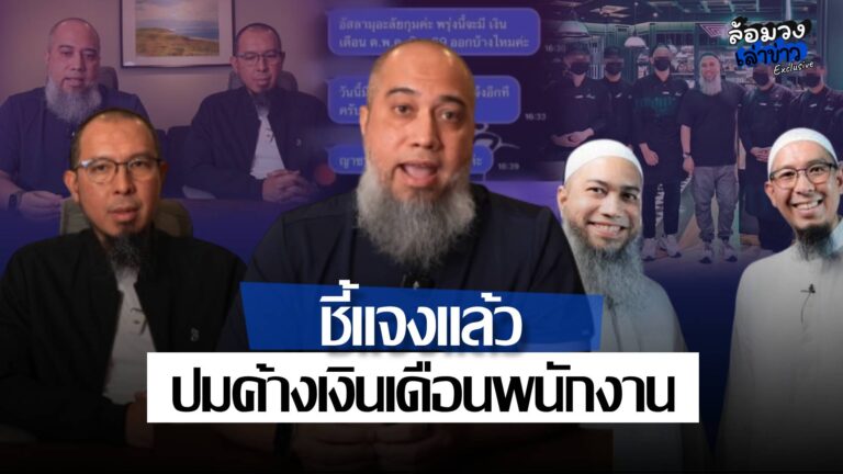 ‘บังโต–บังตาล’ ชี้แจง  ยันเคลียร์เงินเดือน-ประกันสังคมพนักงานแล้ว เตรียมรื้อระบบหลังบ้านใหม่