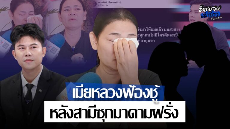 ‘เมียหลวง’ นักร้องลูกทุ่งก่อนยุค 90 เดินหน้าฟ้องชู้ ร่ำไห้เปิดชีวิตคู่ 19 ปีพัง ช็อกหลังถูกสามีฟ้องหย่า