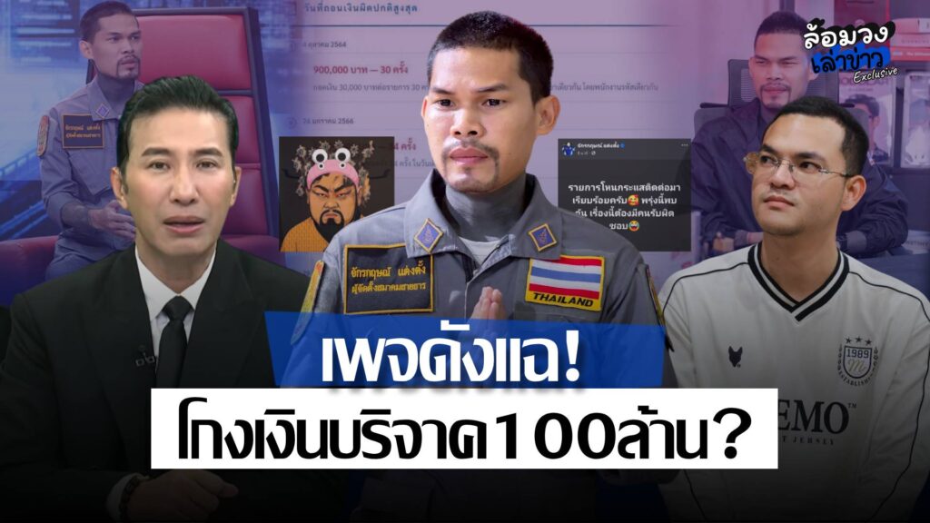 เพจดังแฉ! ‘ปอนด์ จักรกฤษณ์’ ปมโกงเงินบริจาค100ล้าน เจ้าตัวสวนกลับ ลั่น เจอกันโหนกระแส