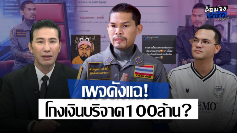 เพจดังแฉ! ‘ปอนด์ จักรกฤษณ์’ ปมโกงเงินบริจาค100ล้าน เจ้าตัวสวนกลับ ลั่น เจอกันโหนกระแส