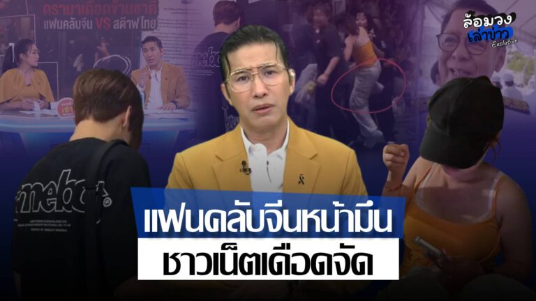 ‘พี่หนุ่ม กรรชัย’ถามแรง? หลังแฟนคลับจีนหน้ามึน ก่อเหตุถีบเจ้าหน้าที่ ชาวเน็ตเดือด จี้GMMTVออกมาตรการปกป้องศิลปิน