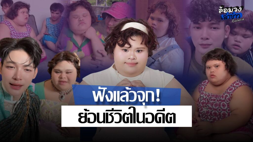 ฟังแล้วจุก! ‘น้องหลิน’ เล่าชีวิตวัยเด็ก เก็บของเหลือกิน ก่อน ‘พี่เบนซ์’ ยื่นมือเปลี่ยนชีวิต