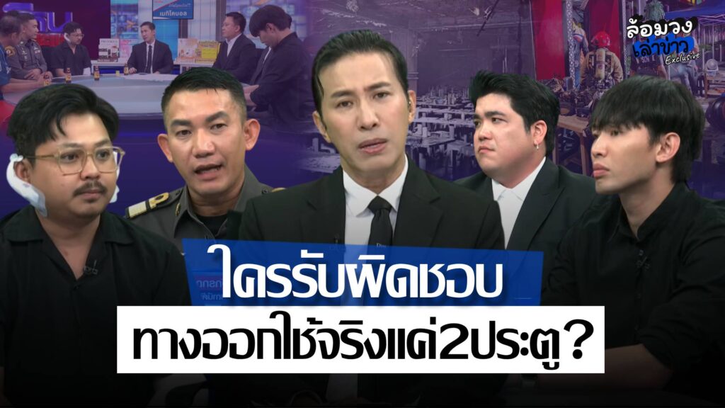 ‘หนุ่ม กรรชัย’ เปิดผังทางออก4ทาง แต่ใช้จริง2ทาง! ใครรับผิดชอบ ‘ดีเจมะตูม’ ยันถอนหุ้นนานแล้ว