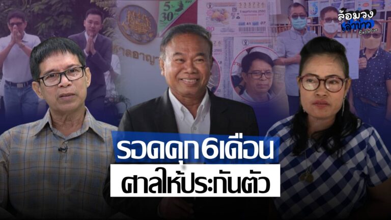 ศาลสั่งจำคุก ‘ครูปรีชา–เจ๊บ้าบิ่น’ คนละ 6 เดือน ไม่รอลงอาญา ปมคดีหวย 30 ล้าน