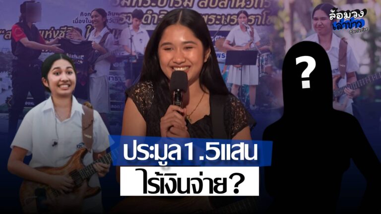 อึ้งทั้งงาน! ชายปริศนาประมูลเสื้อ ‘น้องเนเน่’ 1.5แสนไร้เงินจ่าย ผู้ใหญ่ใจดียื่นมือช่วย ชาวเน็ตเผย เป็นผู้ป่วยออทิสติก?