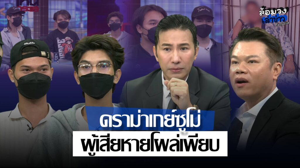 สรุปดราม่า ‘เกย์ซูโม่’ อ้างเป็นทายาทเศรษฐี-หลอกโอนเงิน ผู้เสียหายโผล่เพียบ ‘พี่หนุ่ม กรรชัย’ มีอึ้ง