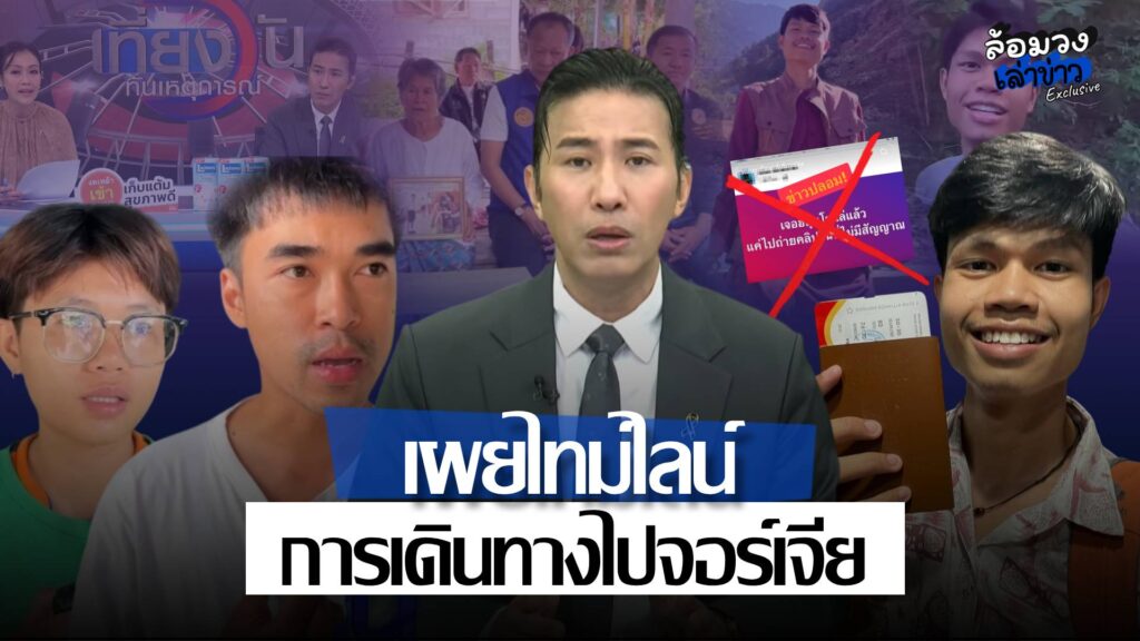 เผยไทม์ไลน์การเดินทาง ‘ฮลุน โซโล่’ ก่อนขาดการติดต่อ16วัน หลังเดินทางไปจอร์เจีย ‘พี่หนุ่ม กรรชัย’ วอนอย่าซ้ำเติม