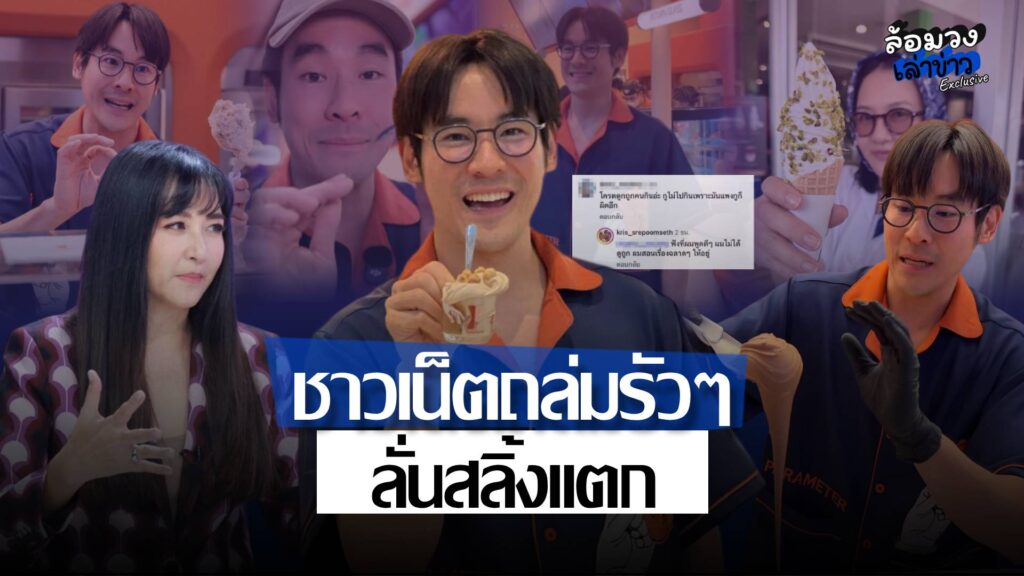 เดือดไม่พัก! ‘กฤษณ์ ศรีภูมิเศรษฐ์’ เจอชาวเน็ตถล่มรัวๆ ‘เข็ม ตีสิบ’ โผล่แซะ สลิ้งแตก