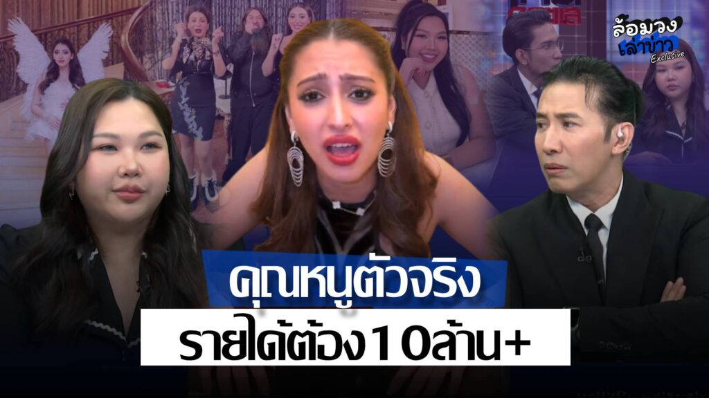 คุณหนูตัวจริงโผล่? ปมดราม่ารายได้5แสน ‘แคธี’ โต้กลับ ต้อง10ล้านอัป! ชาวเน็ต ลั่น นี่สิคุณหนูตัวจริง