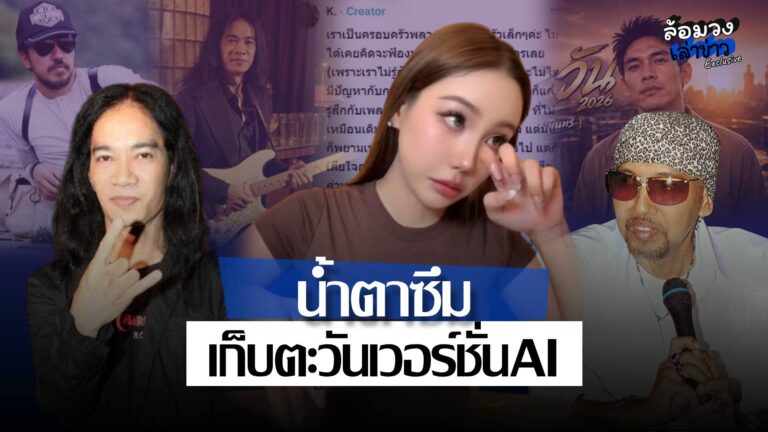 ‘ลูกเกด’ ลูกสาว ‘อิทธิ พลางกูร’ น้ำตาซึม หลังเพลงเก็บตะวันของพ่อ ถูกดัดแปลงเวอร์ชั่น AI ชาวเน็ตวิจารณ์สนั่น