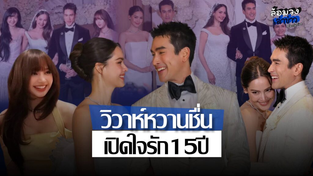 หวานทั้งงาน! ‘ณเดชน์-ญาญ่า’ ฉลองวิวาห์ เปิดใจรัก15ปี ‘ลิซ่า’ เซอร์ไพรส์ร่วมยินดี ‘แม่แก้ว’ ปลื้มหนัก