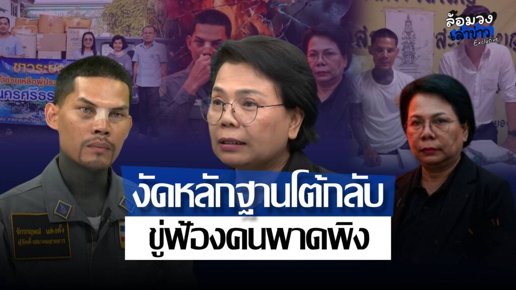 ‘นัยนา’ งัดหลักฐานโต้ปมรับบริจาค ลั่น ขู่ฟ้องคนพาดพิง ‘ปอนด์ จักรกฤษณ์’ ขอพิสูจน์ความบริสุทธิ์