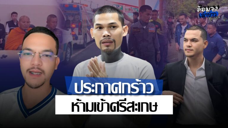 ดราม่าส่งร่างพระไม่จบ! ‘ซอง ดูฮี’ ประกาศกร้าว ห้าม “ปอนด์ จักรกฤษณ์” ผ่านศรีสะเกษ ก่อนอีกฝ่ายสวนเดือด