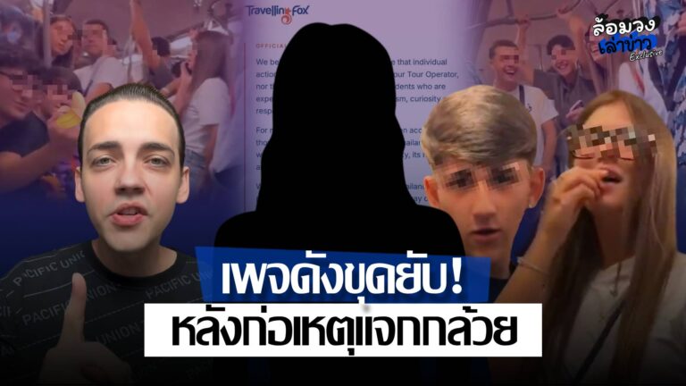 เพจดังขุดยับ! หลังก่อเหตุแจกกล้วยและส่งเสียงดังบน BTS บริษัททัวร์ร่อนแถลงขอโทษ ชาวเน็ตถล่มยับ