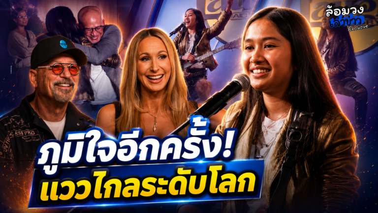 ภูมิใจอีกครั้ง! ‘เนเน่ รอยัล’ โชว์พลังร็อกสุดเดือด ‘กรรมการ’ ชมมีแววไปไกลระดับโลก