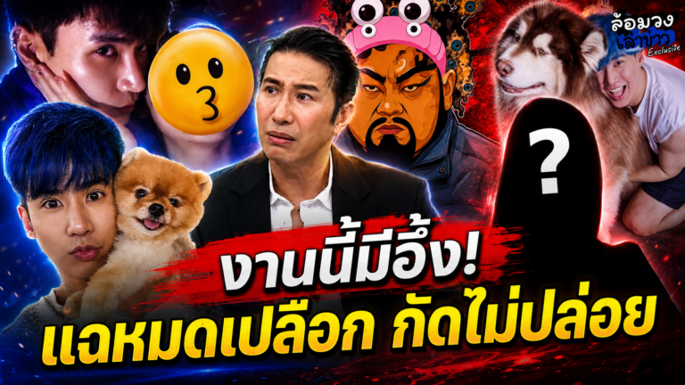 งานนี้มีอึ้ง! ‘แฟนเก่า’ แฉหมดเปลือก อ้าง ‘อู๋จุน’ ลงมือ ‘ซ้อเปา’ ฟาดยับ ลั่น กูกัดไม่ปล่อย