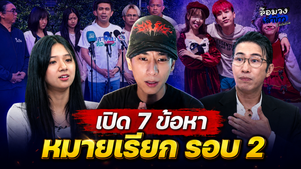เปิด7ข้อหา ตำรวจออกหมายเรียก ‘อู๋จุน’ รอบ2 ‘พี่หนุ่ม กรรชัย’ ตั้งคำถาม หลังเจ้าตัวอัดคลิปชี้แจง