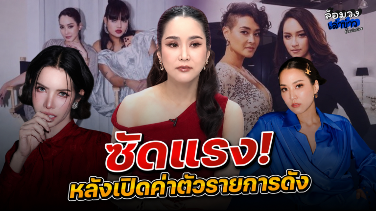 ดราม่าไม่จบ! ‘นารา’ ซัดแรง หลัง ‘จั๊กจั่น’ เปิดค่าตัวรายการดัง อวย ‘ลูกเกด-บี’ ดังกว่า ดึงสปอนเซอร์หลักล้าน?