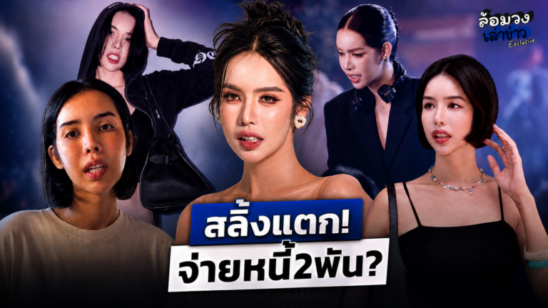 ‘นารา’ สลิ้งแตก! หลังชาวเน็ตขุดยับปมหนี้สิน จี้ถาม มีเงินซื้อแบรนด์เนม แต่จ่ายหนี้เดือนละ 2 พัน?