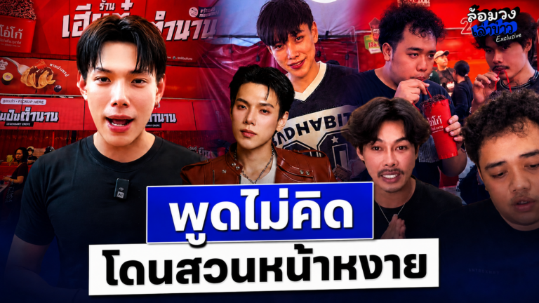‘บังลัน’ อินฟลูฯ ทัวร์ลงสนั่น หลังแขวะ ‘ต้าห์อู๋’ ขายโกโก้ได้คนเดียวเหรอ? ล่าสุดขอโทษแล้ว รับพูดไม่ทันคิด