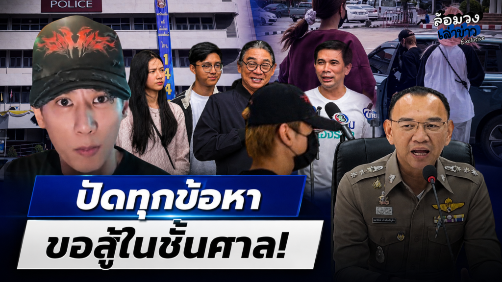 ‘อู๋จุน’ สู้มือ ปฏิเสธทุกข้อกล่าวหา ขอสู้ในชั้นศาล หนีสื่องดสัมภาษณ์ ‘ซ้อเปา’ ฟาดต่อไม่พัก