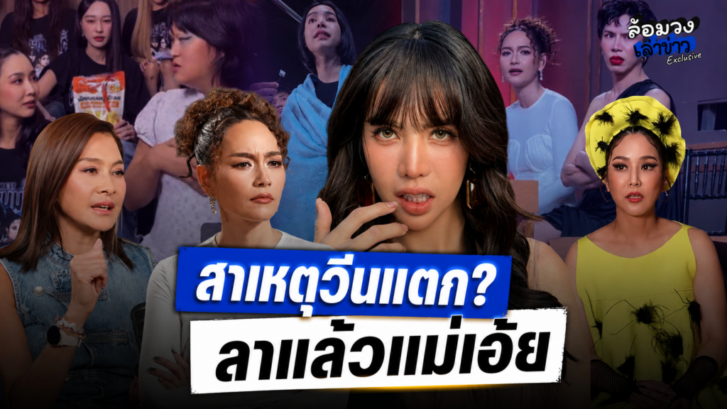 ‘มะเดี่ยว’ เผยสาเหตุ ‘นารา’ วีนแตก? หนีขึ้นรถกลับบ้าน EP.หน้า ‘จั๊กจั่น’ ลาแล้วแม่เอ้ย