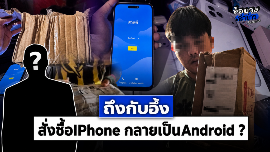 ช็อก! ‘หนุ่ม’ สั่งซื้อ iPhone เปิดกล่องถึงกับผงะ กลายเป็น Android ผู้เสียหายโผล่หลายราย