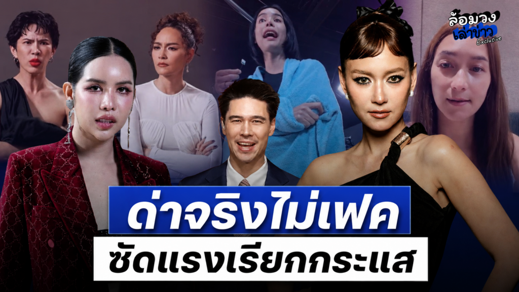 ‘บี น้ำทิพย์’ ตอกกลับหน้าหงาย ด่าจริงไม่เฟค ซัดแรง ‘นารา’ เรียกกระแส? รายการบ้ง