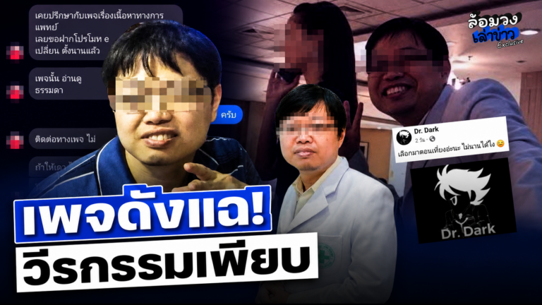 สุดทน! เพจดังแห่ขุดวีรกรรมเพจ “Dr.Dark” หลังโพสต์แซะ-แขวนคนไข้ ชาวเน็ตเดือด จี้หาเจ้าของเพจ