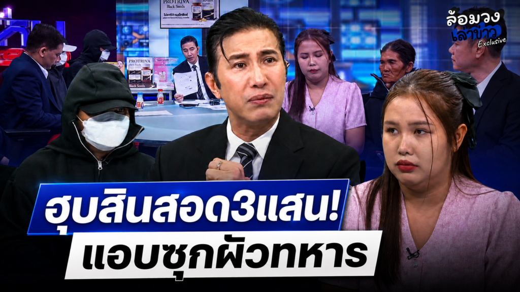 ‘หนุ่ม อบต’ เปย์ครึ่งล้าน ‘แฟนสาว’ โป๊ะแตก ซุกผัวทหาร ‘พี่หนุ่ม กรรชัย’ หมั่นใส้ จับเข้าคุกให้เข็ด!