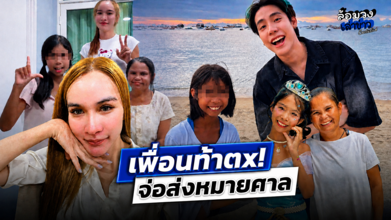 ดราม่าไม่พัก ‘ฟ้าใส’ ถูกเพื่อนท้าตu! ‘นุ้งตี้’ เดือดจัด จ่อส่งหมายศาล