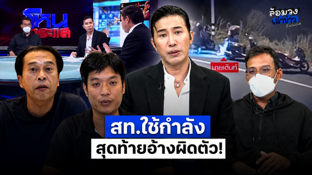 คดีพลิก! อ้างจับผิดตัว ‘หนุ่ม กรรชัย’ถามAIกลางรายการ “สท.ใช้กำลังกับคนได้ไหม?”