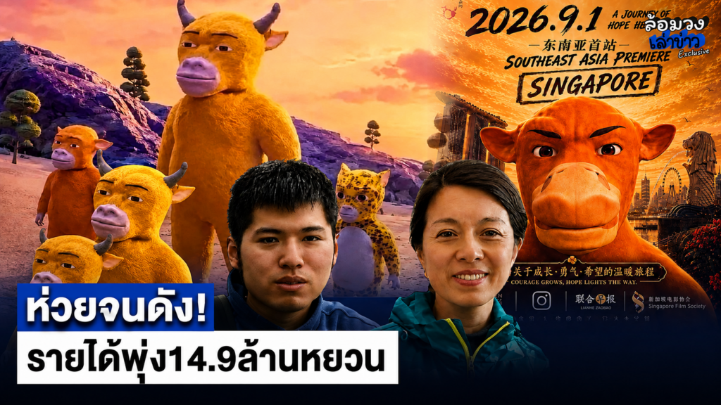 ห่วยจนดัง! แอนิเมชันจีน ‘Niu Lai’ จากหนังทุนต่ำ สู่รายได้พุ่งทะลุ 14.9 ล้านหยวน