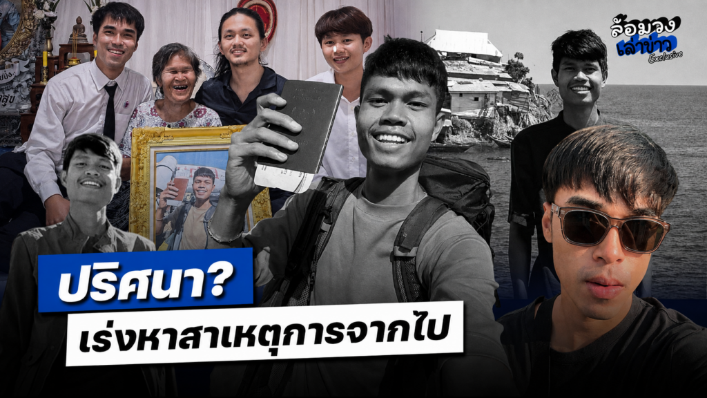 ‘มอส’ พี่ชาย ‘ฮลุน โซโล่’ อัปเดตความคืบหน้า เร่งหาสาเหตุการจากไป