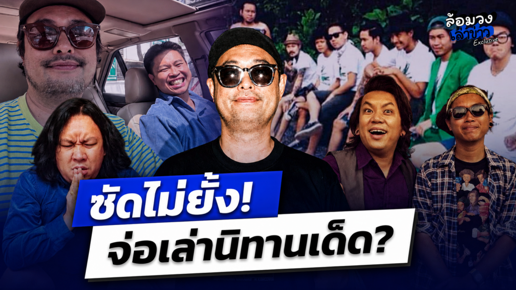‘เพจเฟ็ดเฟ่’ ซัดไม่ยั้ง! ‘ต้า-ยัด’ เพื่อนรักหักเหลี่ยมโหด ‘แอ๊ะ ชาติฉกาจ’ ลั่น คันปาก จ่อเล่านิทานเด็ด?