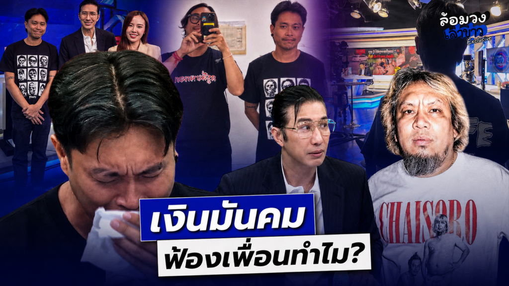 ‘ต้า เฟ็ดเฟ่’ ร่ำไห้ จี้ถาม ‘ยัด ชัยโสโร’ ฟ้องเพื่อนทำไม ซัดแรง เงินมันคม! ‘พี่หนุ่ม กรรชัย’ ฟังแล้วถึงกับข้องใจ