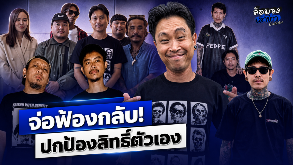 ‘ต้า เฟ็ดเฟ่’ พูดชัดหลังจบโหนกระแส จ่อฟ้องกลับปกป้องสิทธิ์ตัวเอง
