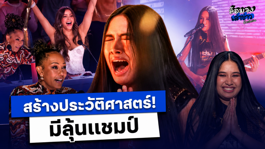 สุดปัง! ‘เนเน่ รอยัล’ คว้าGolden Buzzer บนเวทีAGT ทะยานเข้ารอบชิงชนะเลิศอัตโนมัติ กรรมการอวย มีลุ้นแชมป์แน่